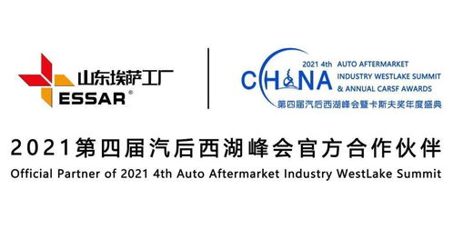 潛心品質，匠心服務世界 埃薩工廠傾情贊助2021第四屆汽后西湖峰會